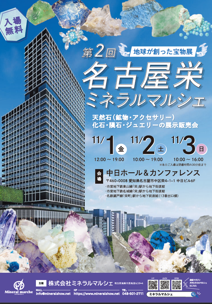 第2回 名古屋栄ミネラルマルシェ｜11月1日〜3日、中日ホールで開催！