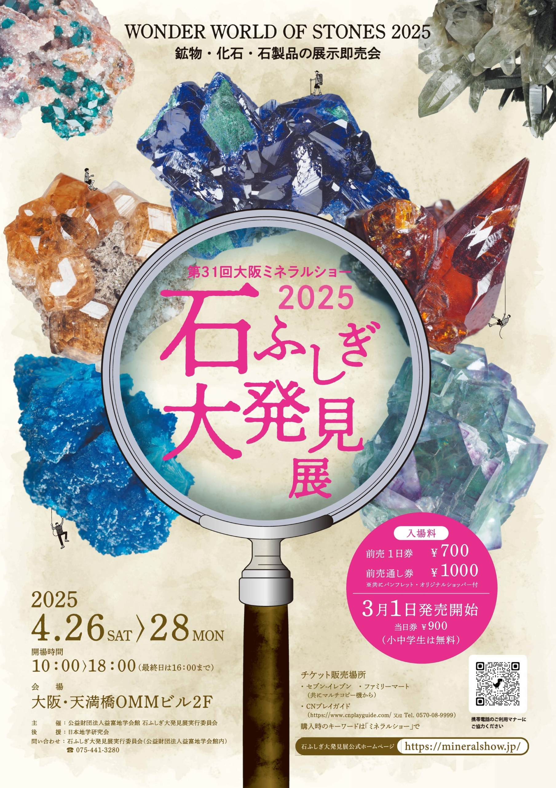 石ふしぎ大発見展2025（第31回大阪ミネラルショー）｜4月26日（土