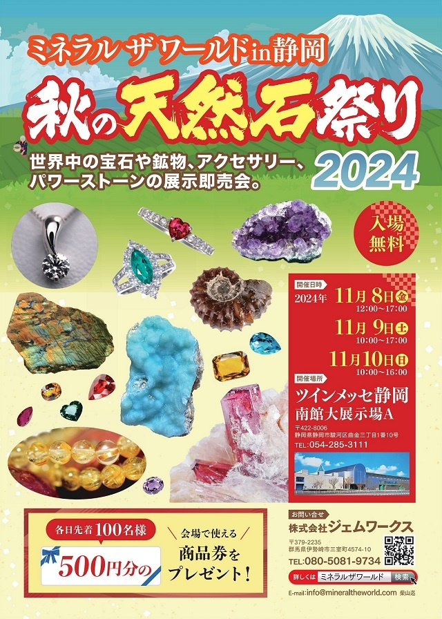 ツインメッセ静岡で「秋の天然石祭り」開催！ミネラルザワールド