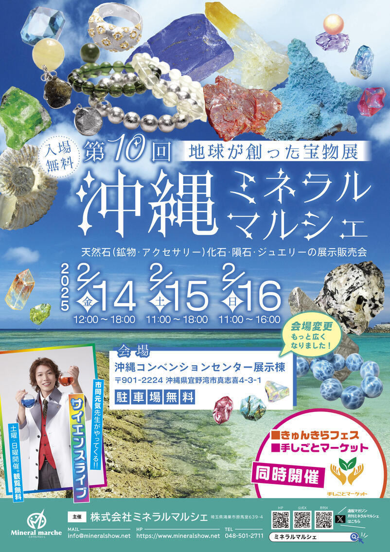 第10回 沖縄ミネラルマルシェ｜2025年2月14日（金）〜16日（日）沖縄コンベンションセンターで開催！入場無料の鉱物と宝石の祭典