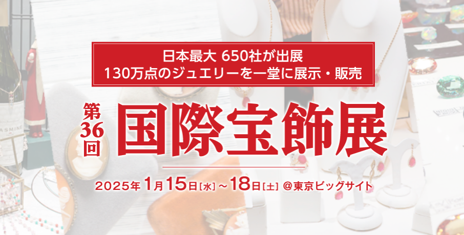 第36回国際宝飾展（IJT）｜2025年1月15日（水）～18日（土）東京ビッグサイトで開催！日本最大の宝石展示会