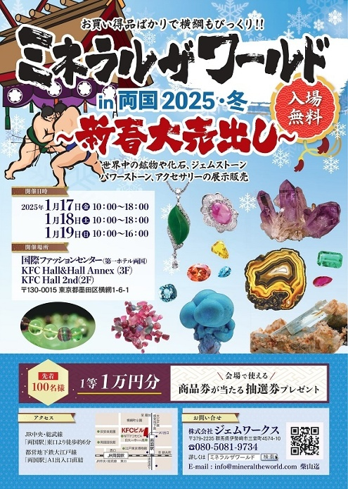 ミネラルザワールド in 両国2025冬｜1月17日（金）〜19日（日）新春大売出し！入場無料の鉱物・アクセサリー展示販売会