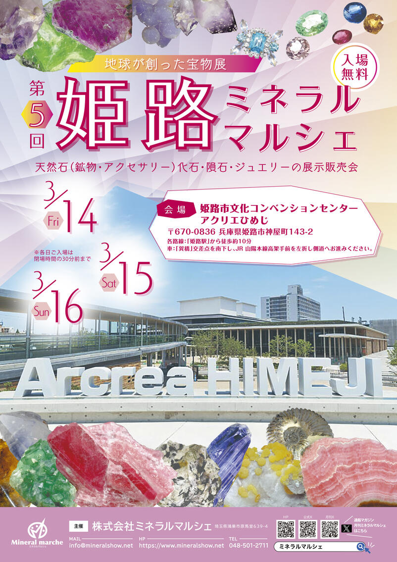 第5回 姫路ミネラルマルシェ｜2025年3月14日（金）〜3月16日（日）姫路市文化コンベンションセンターで開催！天然石・鉱物・化石・ジュエリーが勢揃い