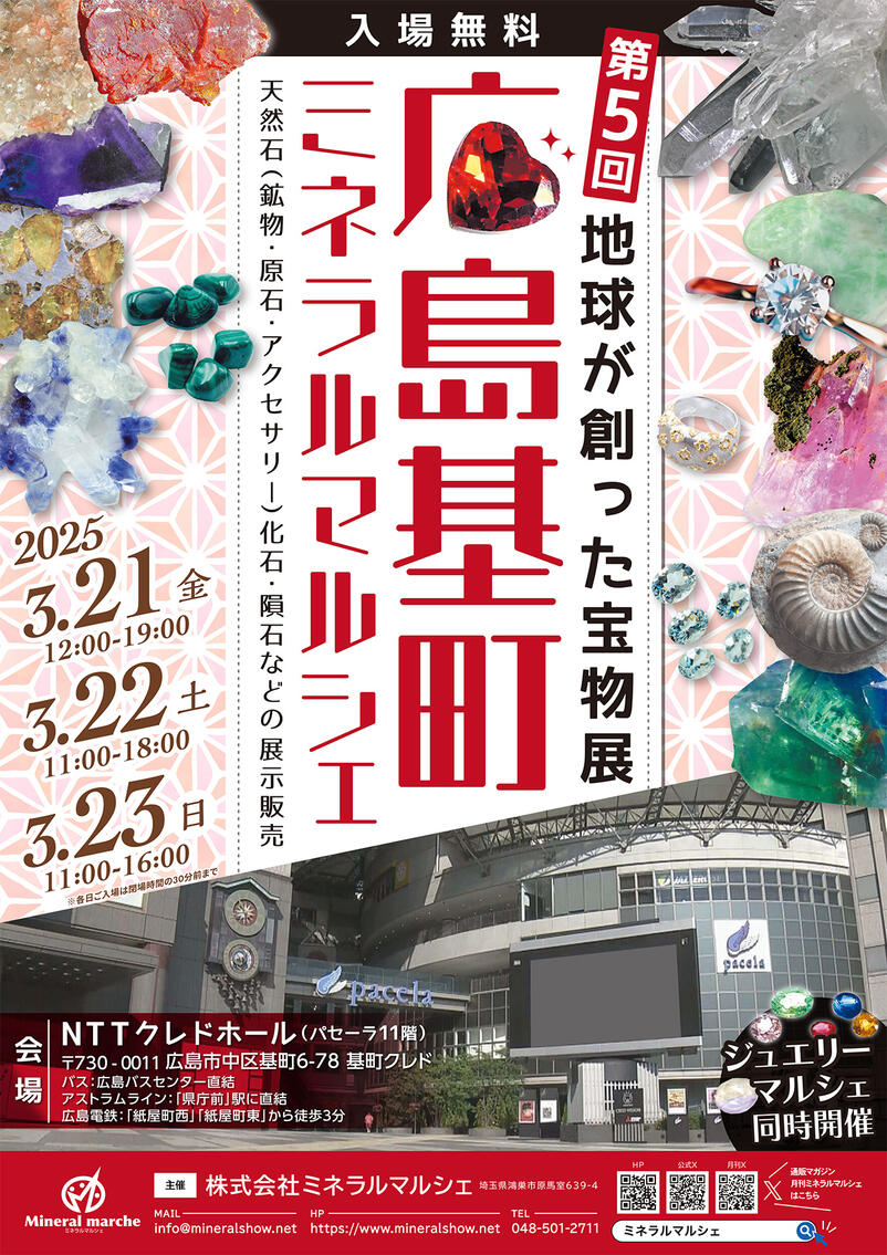 第5回 広島基町ミネラルマルシェ｜2025年3月21日（金）～3月23日（日）開催！天然石・ジュエリーの展示販売会