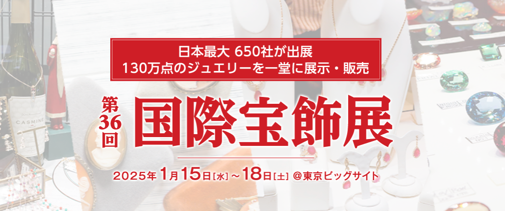 第36回 国際宝飾展（IJT）｜2025年1月15日（水）〜18日（土）東京ビッグサイトで開催！日本最大のジュエリー展示会