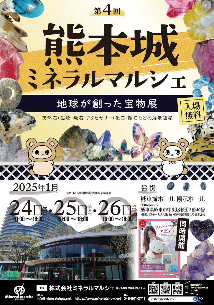 第4回 熊本城ミネラルマルシェ｜2025年1月24日（金）〜26日（日）熊本城ホールで開催！入場無料の鉱物・ジュエリー展示販売会