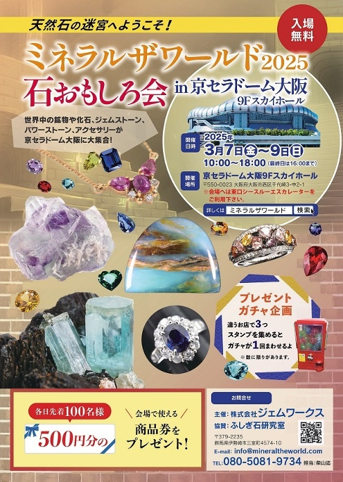 天然石の魅力を体感！3月7日（金）～9日（日）京セラドーム大阪で「ミネラルザワールド 石おもしろ会 2025」開催！