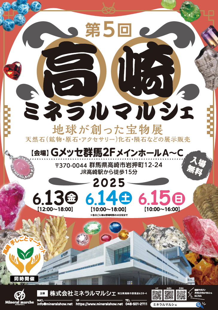 鉱物と宝石の祭典「第5回 高崎ミネラルマルシェ」｜6月13日（金）〜6月15日（日）開催！