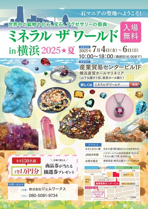 ミネラルザワールドin横浜2025夏｜7月4日（金）〜6日（日）横浜産貿ホールマリネリアで開催！鉱物・宝石・アクセサリーの祭典💎