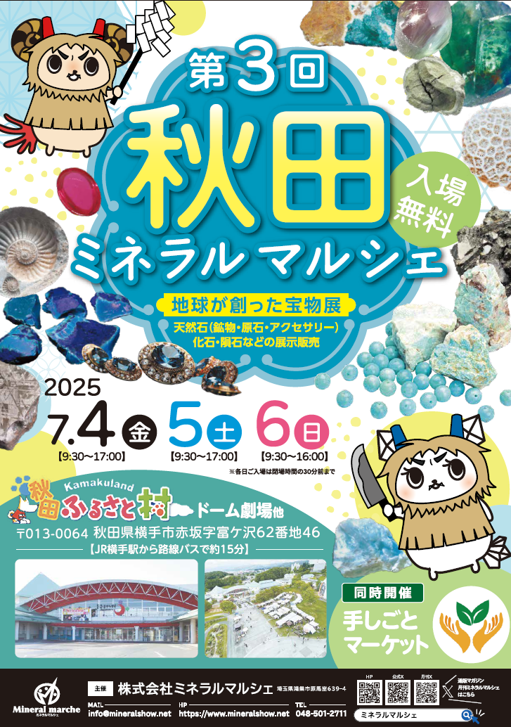 秋田ミネラルマルシェ2025｜7月4日（金）〜6日（日）秋田ふるさと村で開催！鉱物・宝石・ヒーリング・クラフトが揃う展示販売会