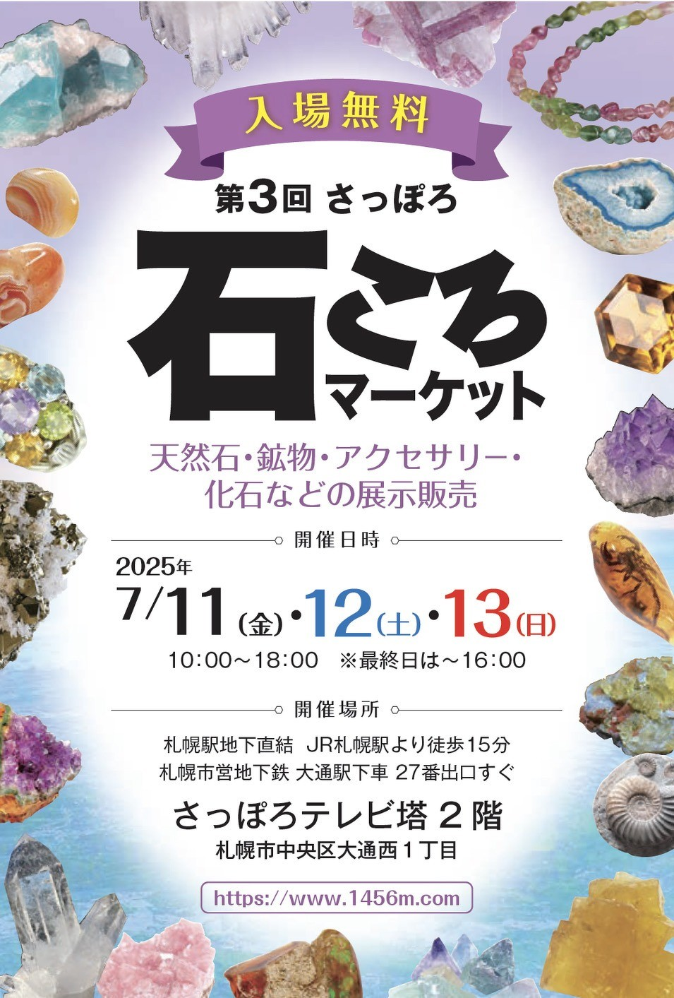 第3回さっぽろ石ころマーケット｜7月11日（金）〜13日（日）さっぽろテレビ塔で開催！天然石・鉱物・化石の展示販売イベント