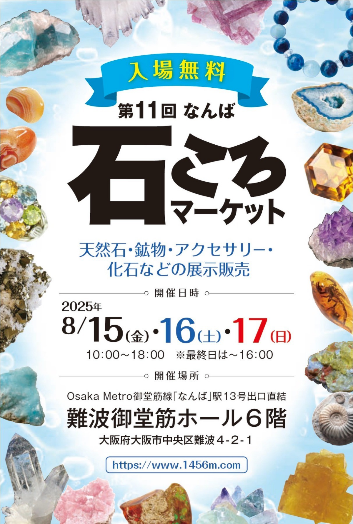 第11回なんば石ころマーケット｜8月15日（金）〜17日（日）難波御堂筋ホールで開催！天然石・鉱物・化石の展示販売イベント