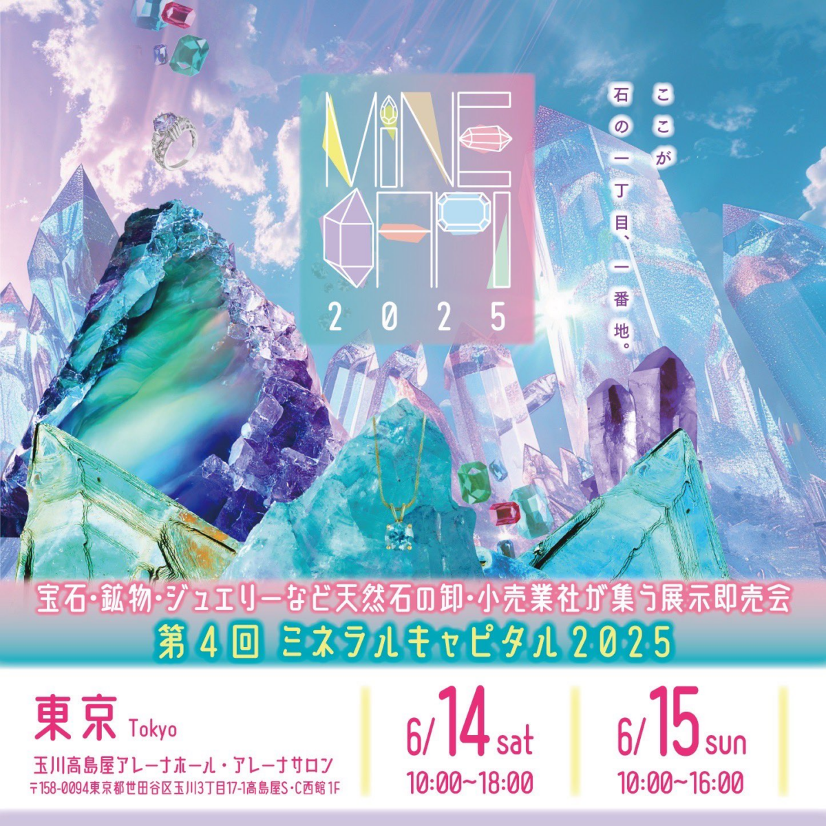 第4回ミネラルキャピタル2025｜6月14日（土）〜6月15日（日）玉川高島屋で天然石・ジュエリーの即売イベント開催！