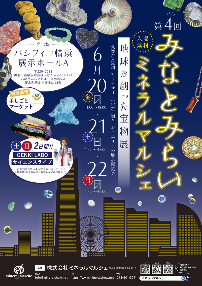 みなとみらいミネラルマルシェ2025｜6月20日（金）〜22日（日）パシフィコ横浜で天然石・鉱物・化石・隕石の展示販売イベント開催！