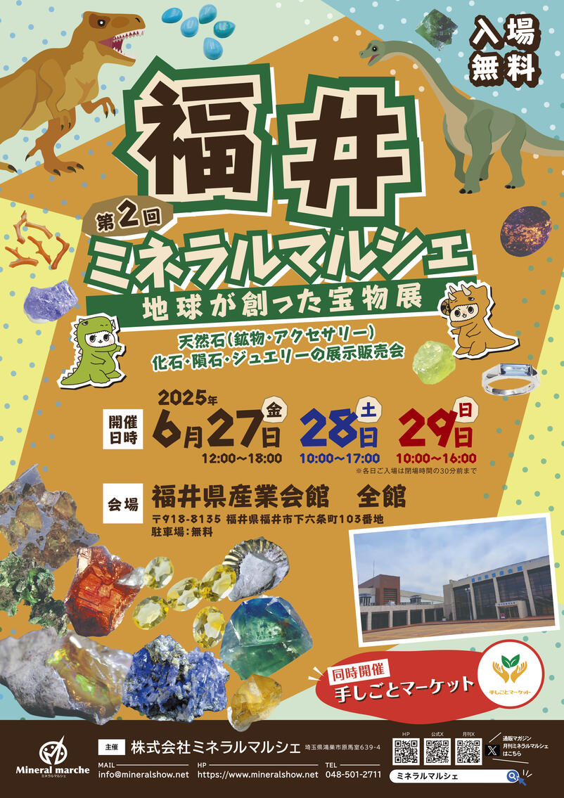 第2回福井ミネラルマルシェ｜6月27日（金）〜29日（日）福井県産業会館全館で開催！鉱物・化石・隕石・ジュエリーが集まる展示販売会