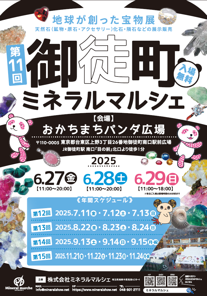 第11回御徒町ミネラルマルシェ｜6月27日（金）〜29日（日）おかちまちパンダ広場で開催！天然石・ジュエリー・化石の展示販売イベント