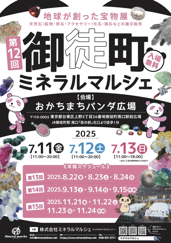 第12回 御徒町ミネラルマルシェ｜7月11日（金）〜13日（日）おかちまちパンダ広場で開催！天然石や化石が大集合