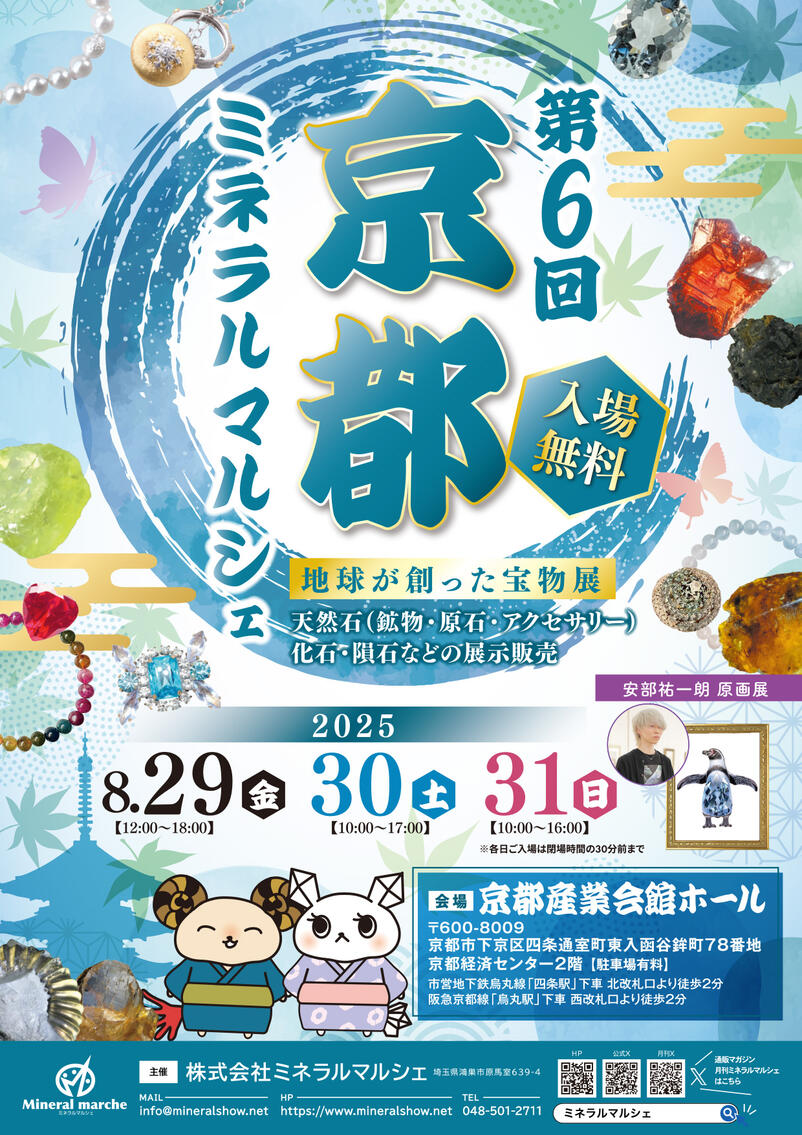 第6回 京都ミネラルマルシェ｜8月29日（金）〜8月31日（日）京都産業会館ホールで天然石・鉱物・ジュエリー展示販売