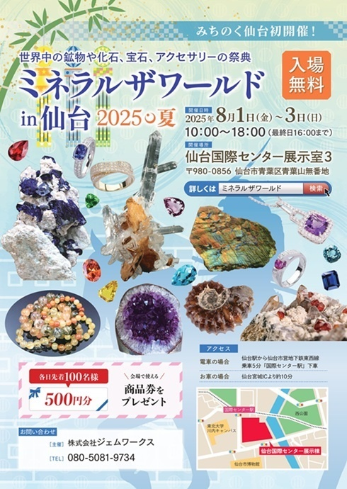 ミネラルザワールドin仙台2025夏｜8月1日～3日 仙台国際センターで鉱物・化石・宝石の祭典