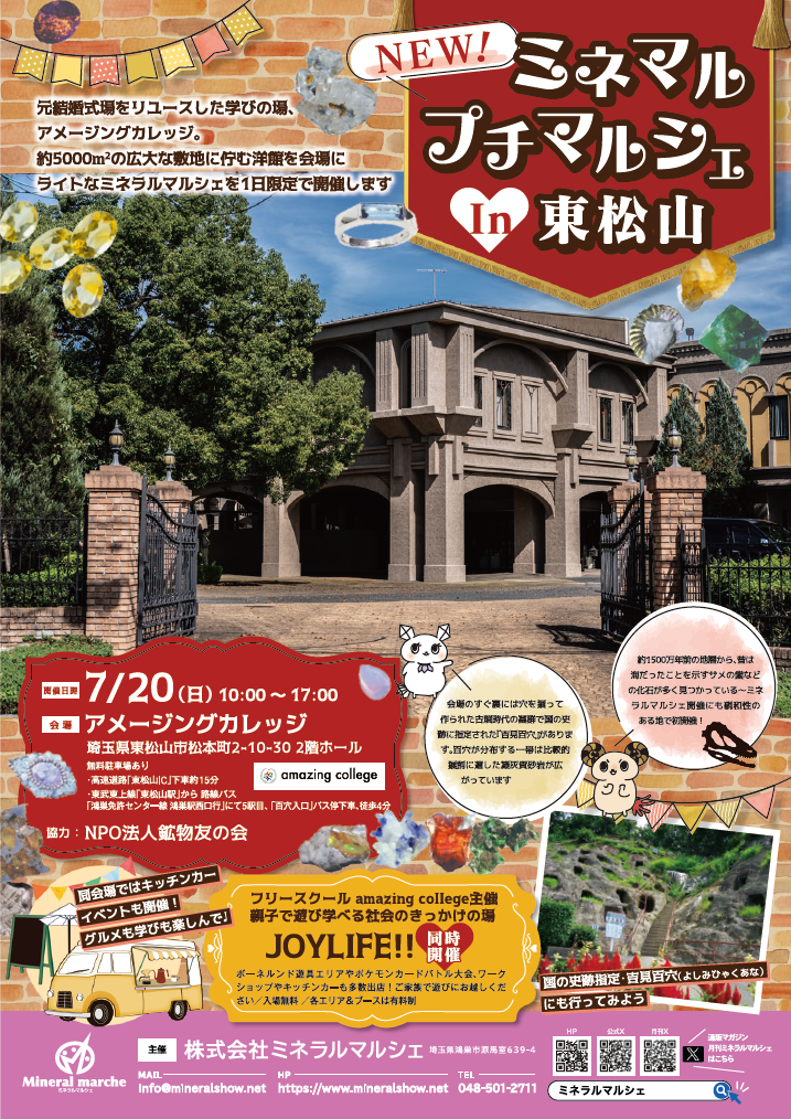 ミネラルプチマルシェin東松山｜7月20日（日）アメージングカレッジで天然石・化石・アクセサリー販売！
