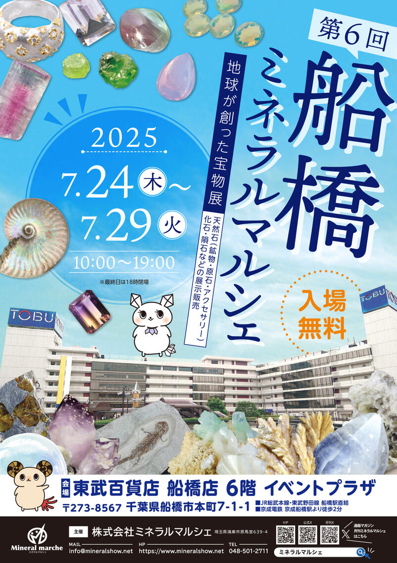 第6回 船橋ミネラルマルシェ｜7月24日（木）〜7月29日（火）東武百貨店船橋店で天然石・鉱物・化石・ジュエリー展示販売