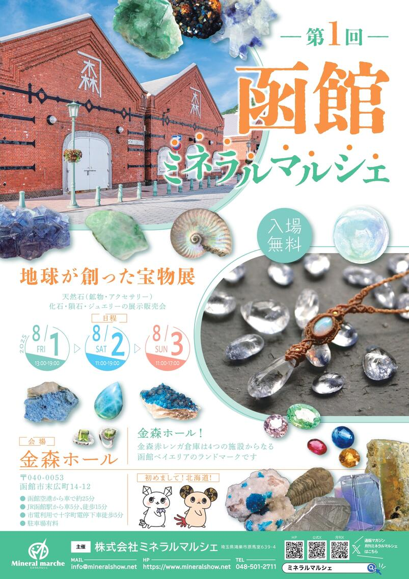 第1回 函館ミネラルマルシェ｜8月1日（金）〜8月3日（日）金森ホールで天然石・鉱物・化石・ジュエリー展示販売