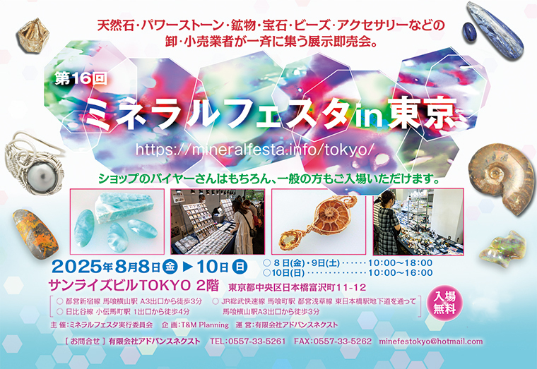 第16回ミネラルフェスタ in 東京｜8月8日（金）〜8月10日（日）サンライズビルTOKYOで天然石・鉱物・ジュエリー即売会