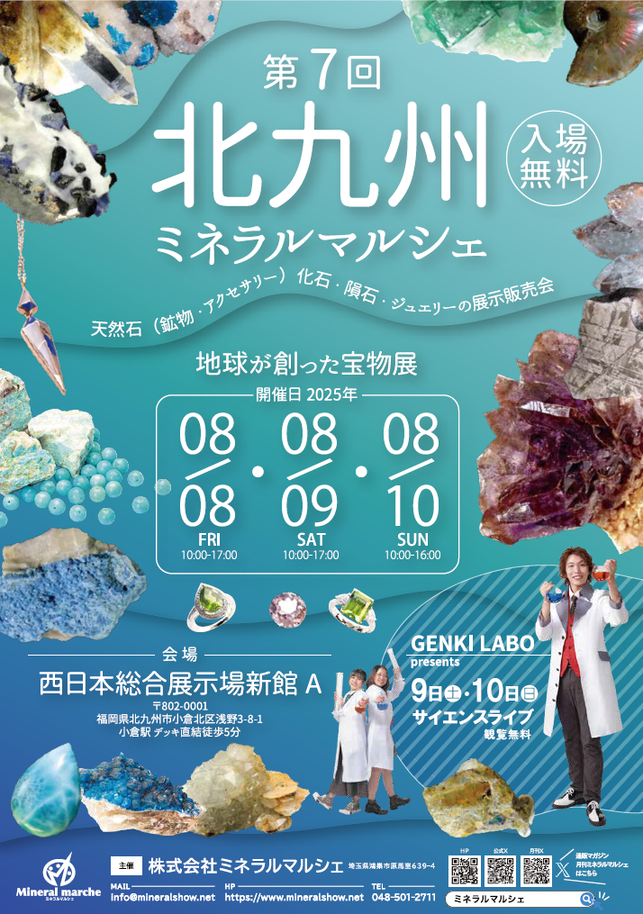 第7回 北九州ミネラルマルシェ｜8月8日（金）〜8月10日（日）西日本総合展示場新館Aで天然石・鉱物・化石・ジュエリー販売