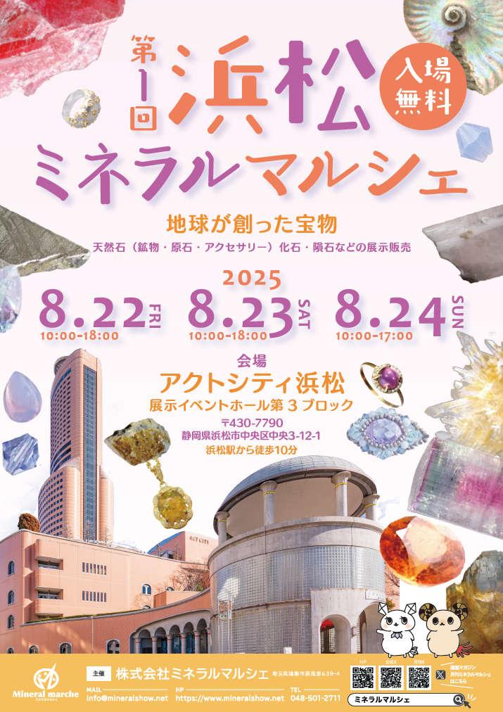 第1回 浜松ミネラルマルシェ｜8月22日（金）〜8月24日（日）アクトシティ浜松で天然石・鉱物・化石・ジュエリー展示販売