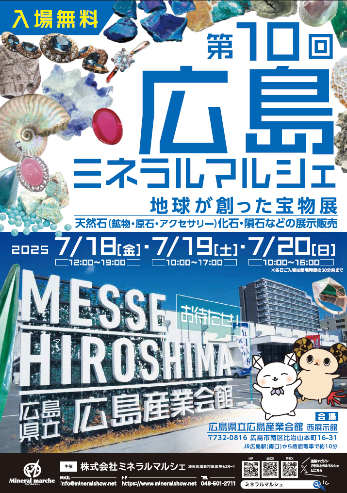 第10回 広島ミネラルマルシェ｜7月18日（金）〜20日（日）広島産業会館で開催！天然石・鉱物・化石・隕石が大集結