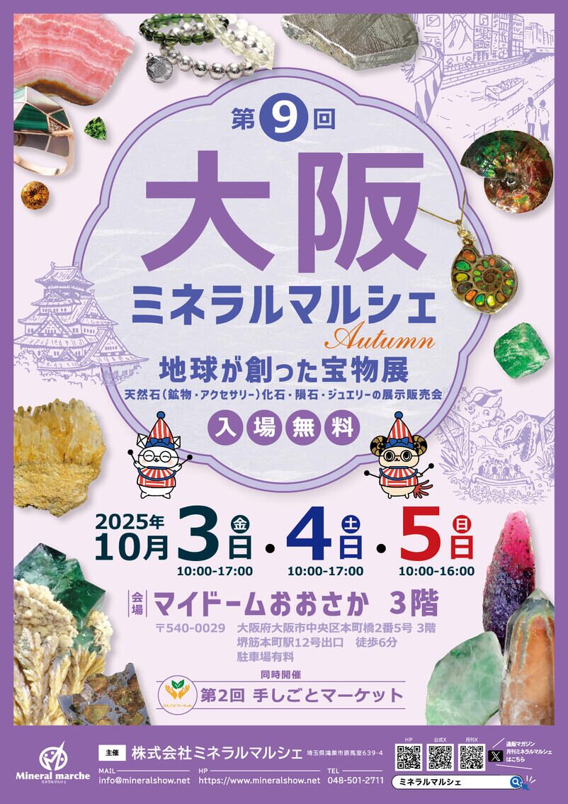 第9回 大阪ミネラルマルシェ Autumn｜10月3日（金）〜5日（日）マイドームおおさかで開催！天然石・鉱物・ジュエリーの展示販売
