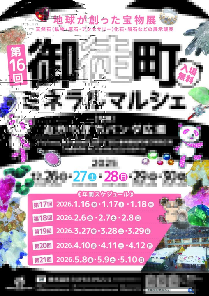 御徒町ミネラルマルシェ｜12月26日（金）〜12月30日（火）おかちまちパンダ広場で天然石・鉱物・化石・ジュエリー展示販売