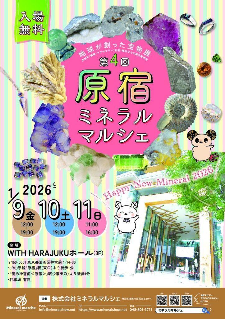 第4回 原宿ミネラルマルシェ|1月9日(金)~11日(日)WITH HARAJUKUホールで天然石・鉱物・化石・隕石を展示販売