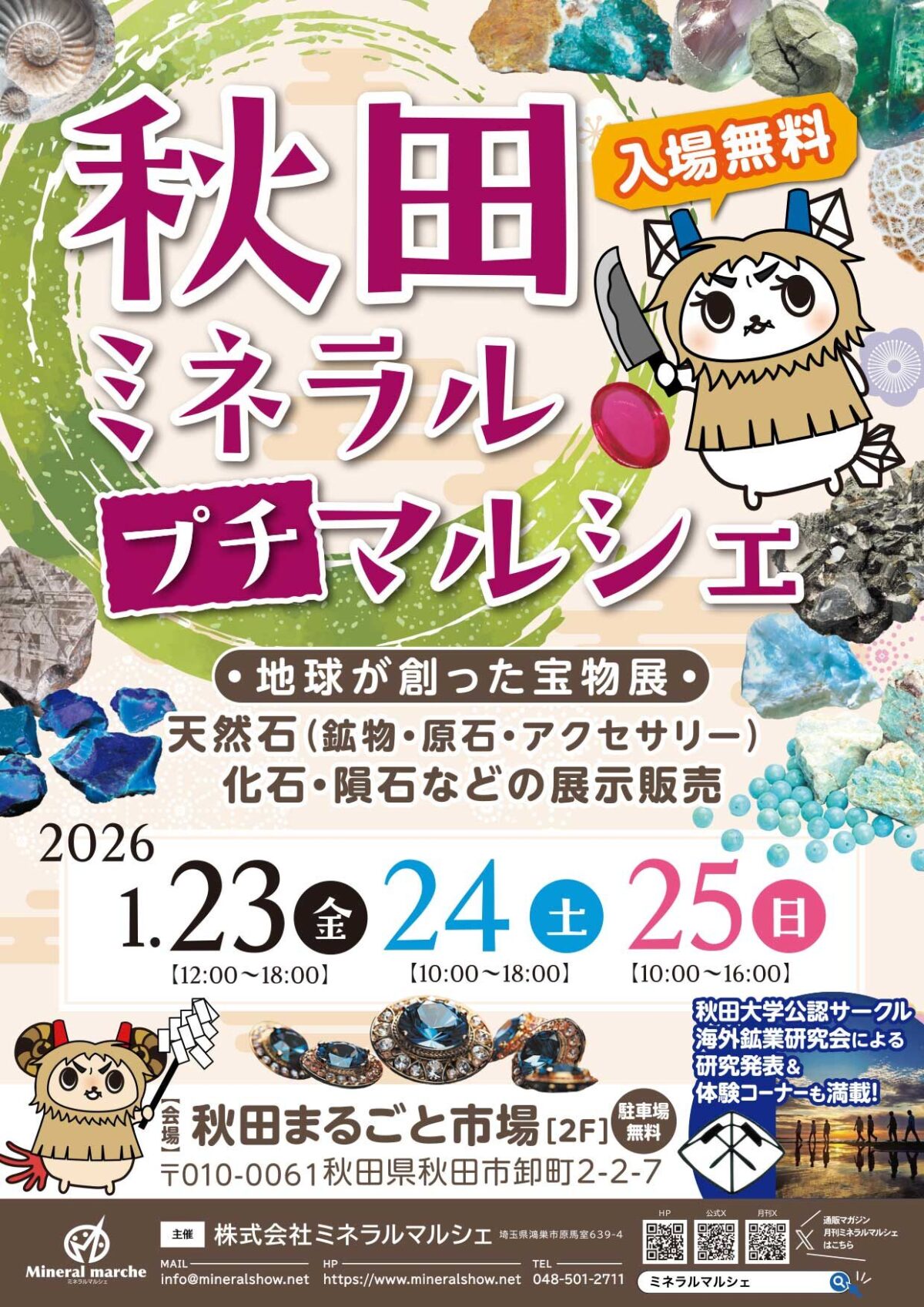 ミネラルプチマルシェin秋田|1月23日(金)~25日(日)秋田まるごと市場で開催