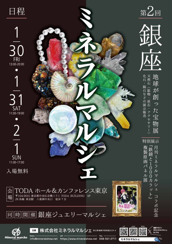 第2回 銀座ミネラルマルシェ|1月30日(金)~2月1日(日)TODAホール&カンファレンス東京で開催