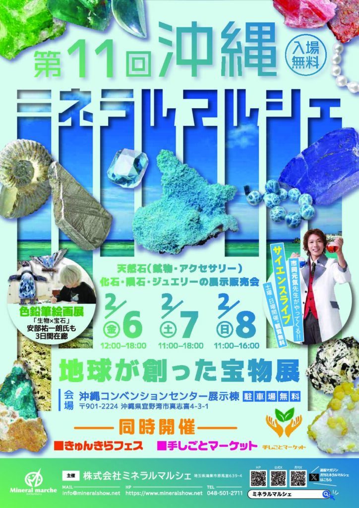第11回 沖縄ミネラルマルシェ|2月6日(金)~8日(日)沖縄コンベンションセンター展示棟で開催