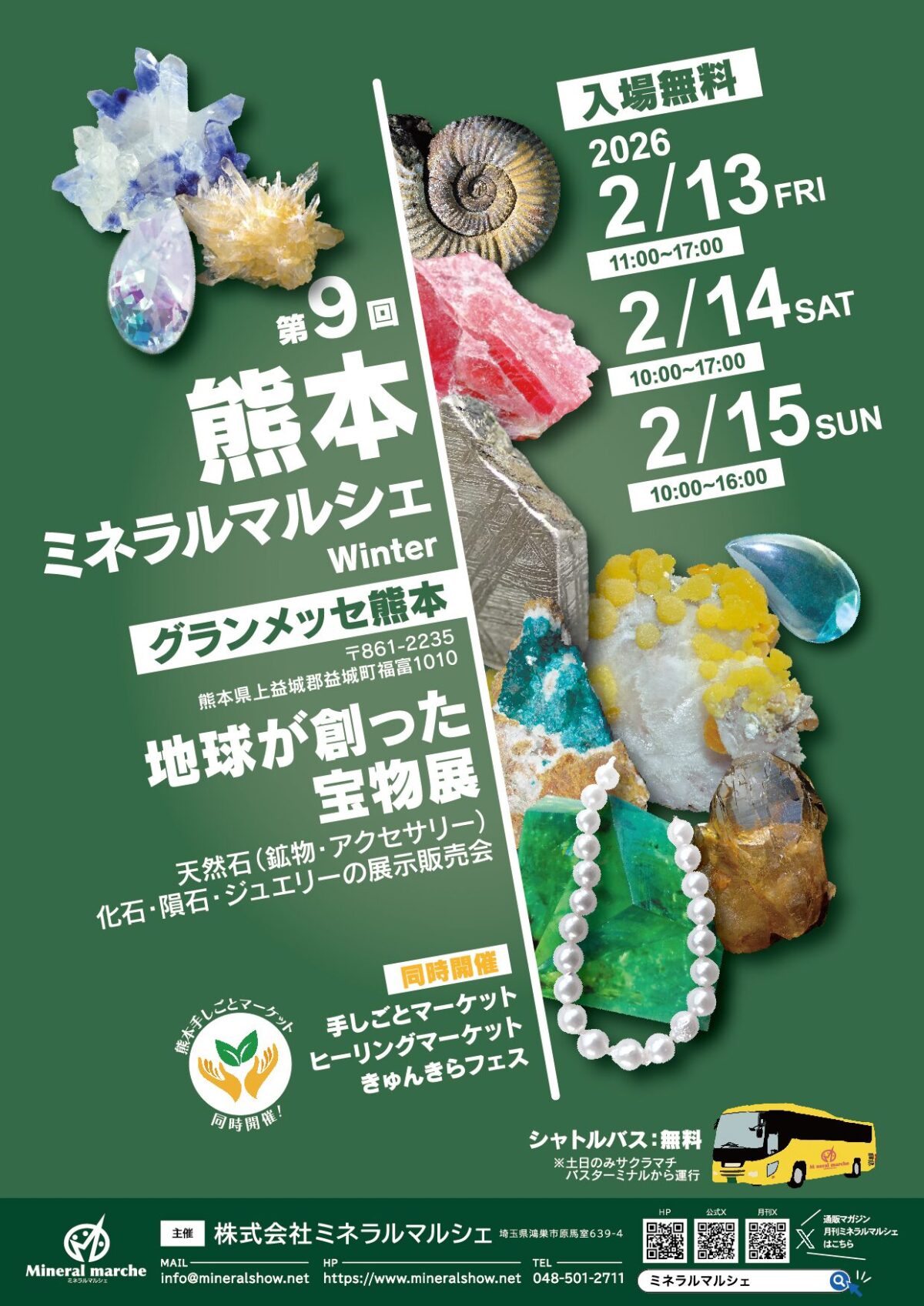 第9回 熊本ミネラルマルシェ Winter|2月13日(金)~15日(日)グランメッセ熊本で開催