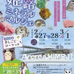第6回 姫路ミネラルマルシェ｜2月27日（金）～3月1日（日）アクリエひめじで天然石・鉱物・化石・隕石を展示販売