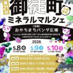 第21回 御徒町ミネラルマルシェ May｜5月8日（金）〜5月10日（日）おかちまちパンダ広場で開催、天然石・化石・隕石・ジュエリーの展示販売会