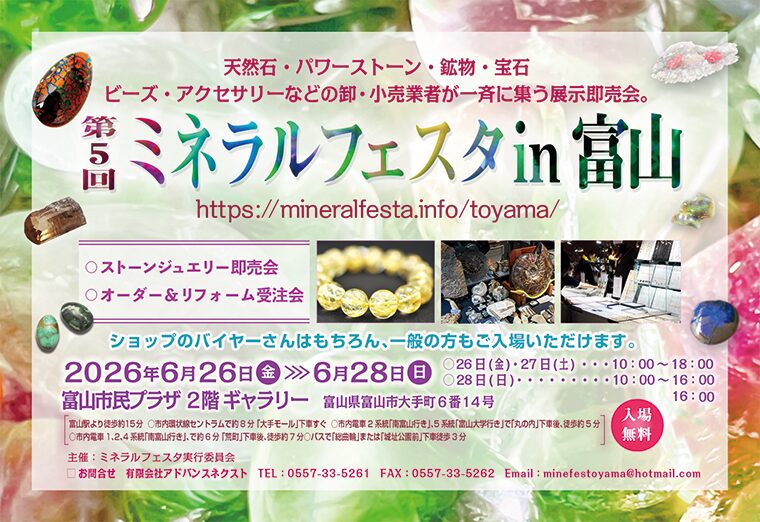 第5回ミネラルフェスタ in 富山｜2026年6月26日（金）〜6月28日（日）富山市民プラザで開催