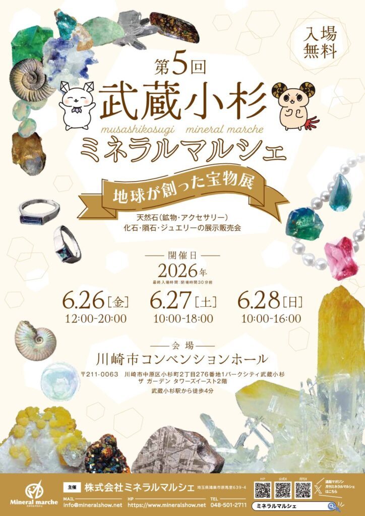 第5回武蔵小杉ミネラルマルシェ｜2026年6月26日（金）〜6月28日（日）川崎市コンベンションホールで開催