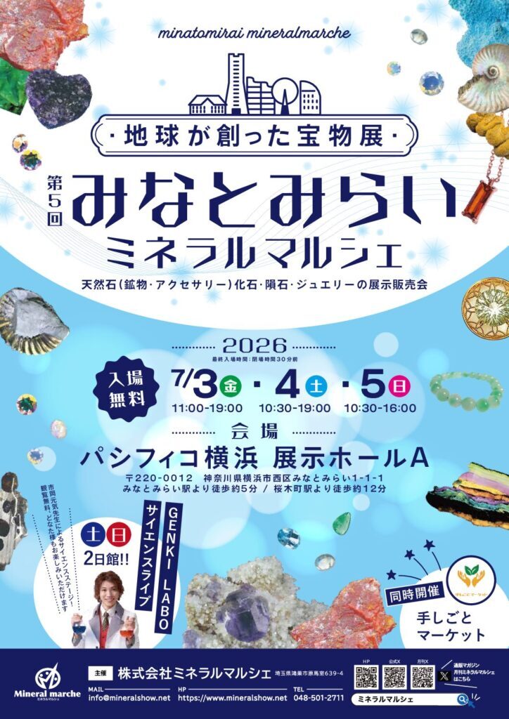 第5回みなとみらいミネラルマルシェ｜2026年7月3日（金）〜7月5日（日）パシフィコ横浜で開催