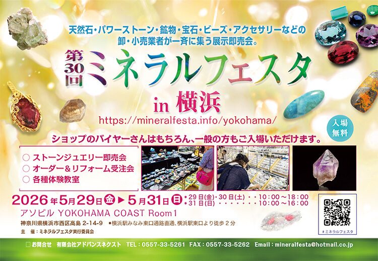 第30回 ミネラルフェスタ in 横浜｜5月29日（金）〜5月31日（日）アソビルで開催