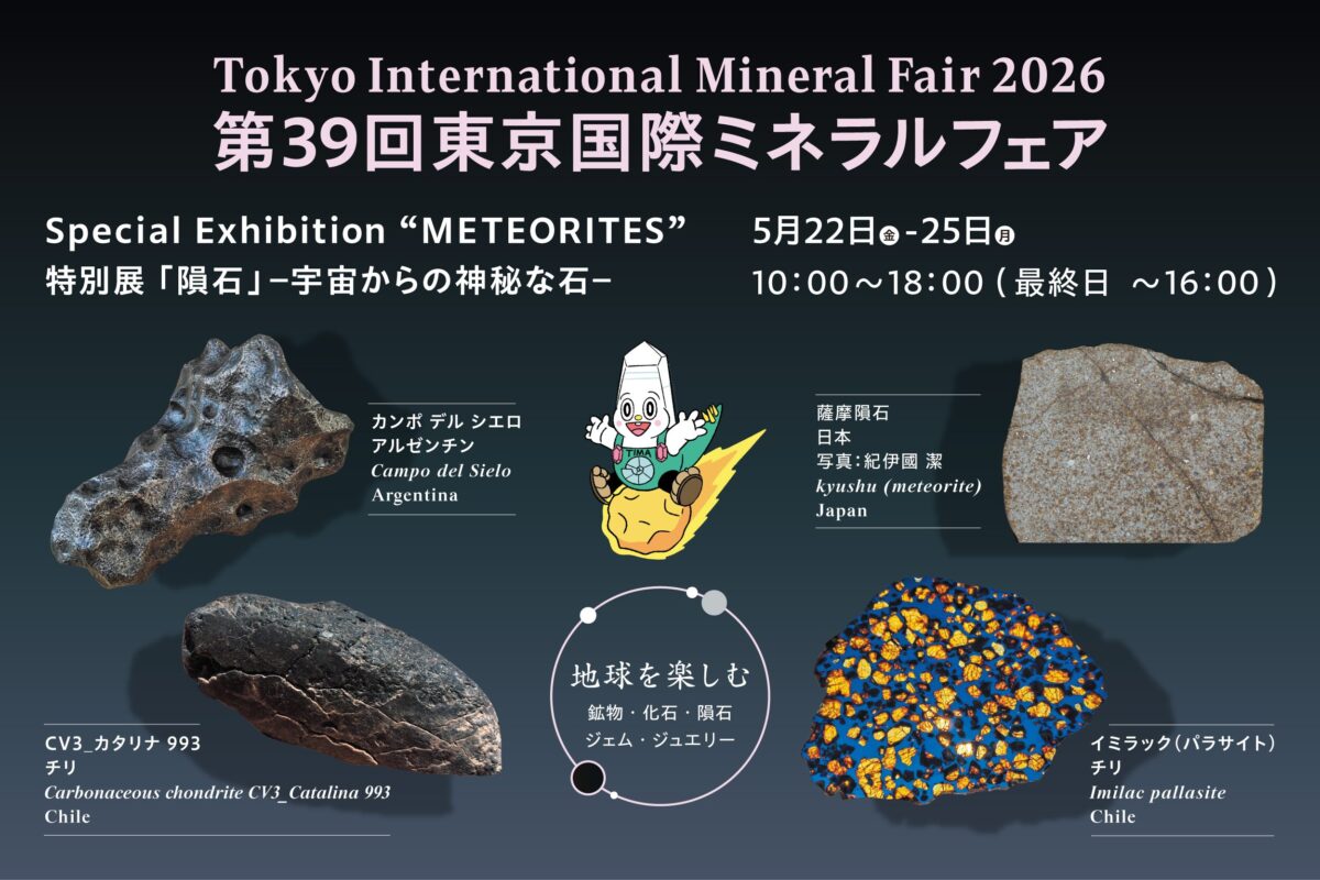 第39回東京国際ミネラルフェア|5月22日(金)〜5月25日(月)新宿住友ビル 三角広場で開催