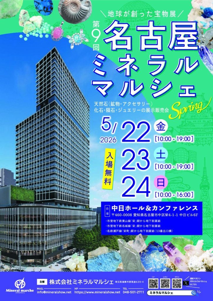 第9回名古屋ミネラルマルシェ Spring｜5月22日（金）〜5月24日（日）中日ホール＆カンファレンスで開催
