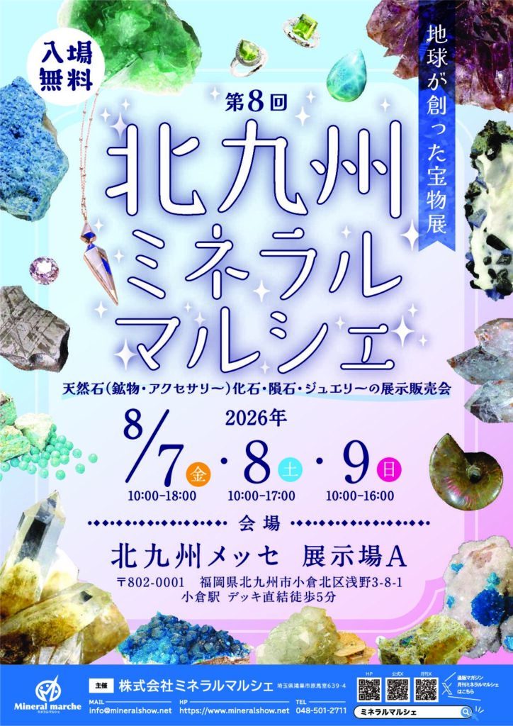 第8回北九州ミネラルマルシェ｜2026年8月7日（金）〜9日（日）に北九州メッセ 展示場Aで開催！天然石・化石・隕石・ジュエリーの展示販売会