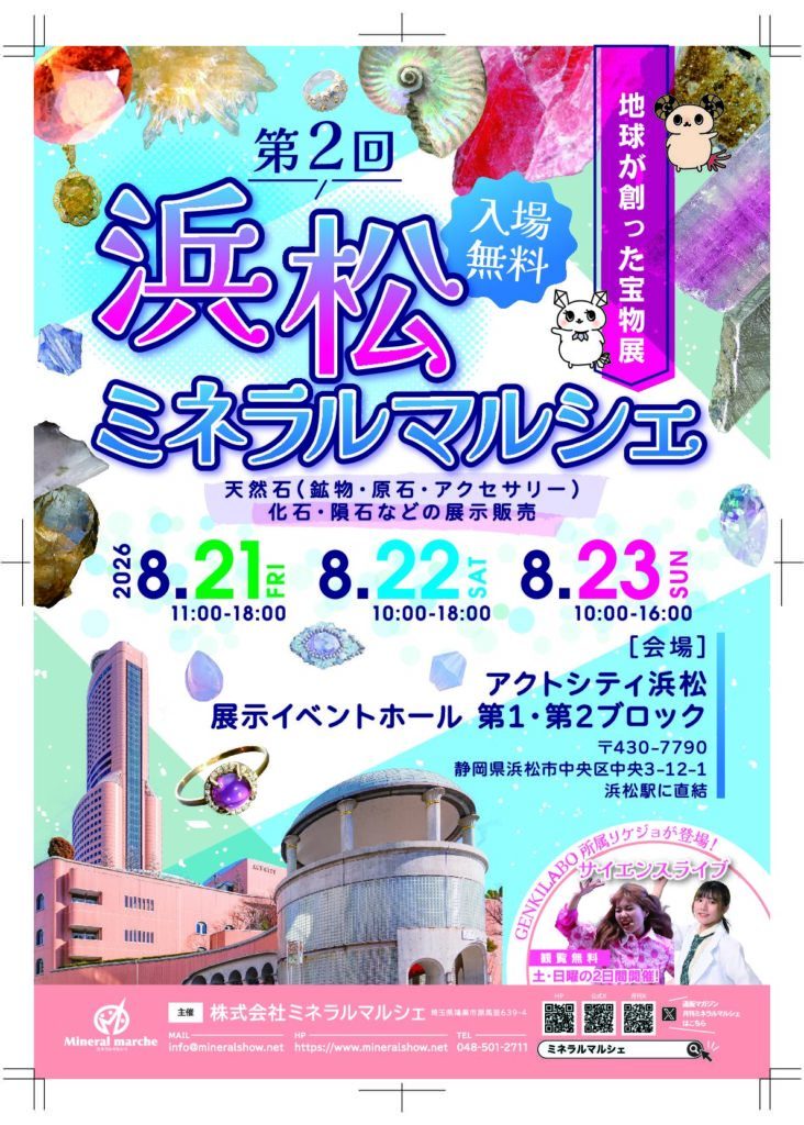 第2回浜松ミネラルマルシェ｜2026年8月21日（金）〜23日（日）にアクトシティ浜松で開催！天然石・化石・隕石・ジュエリーの展示販売会