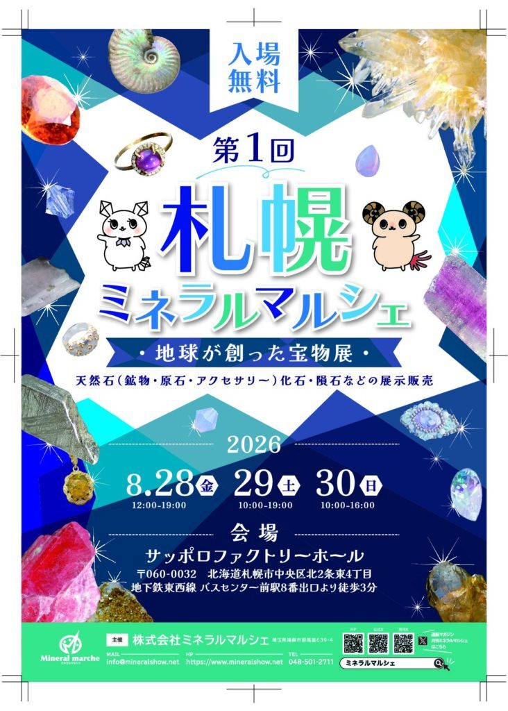 第1回札幌ミネラルマルシェ｜2026年8月28日（金）〜30日（日）にサッポロファクトリーホールで開催！天然石・化石・隕石・ジュエリーの展示販売会