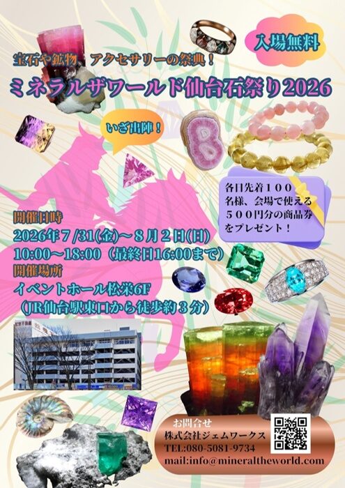 ミネラルザワールド仙台石祭り2026｜7月31日（金）〜8月2日（日）にイベントホール松栄で開催！宝石・鉱物・化石・ジュエリーの展示即売会
