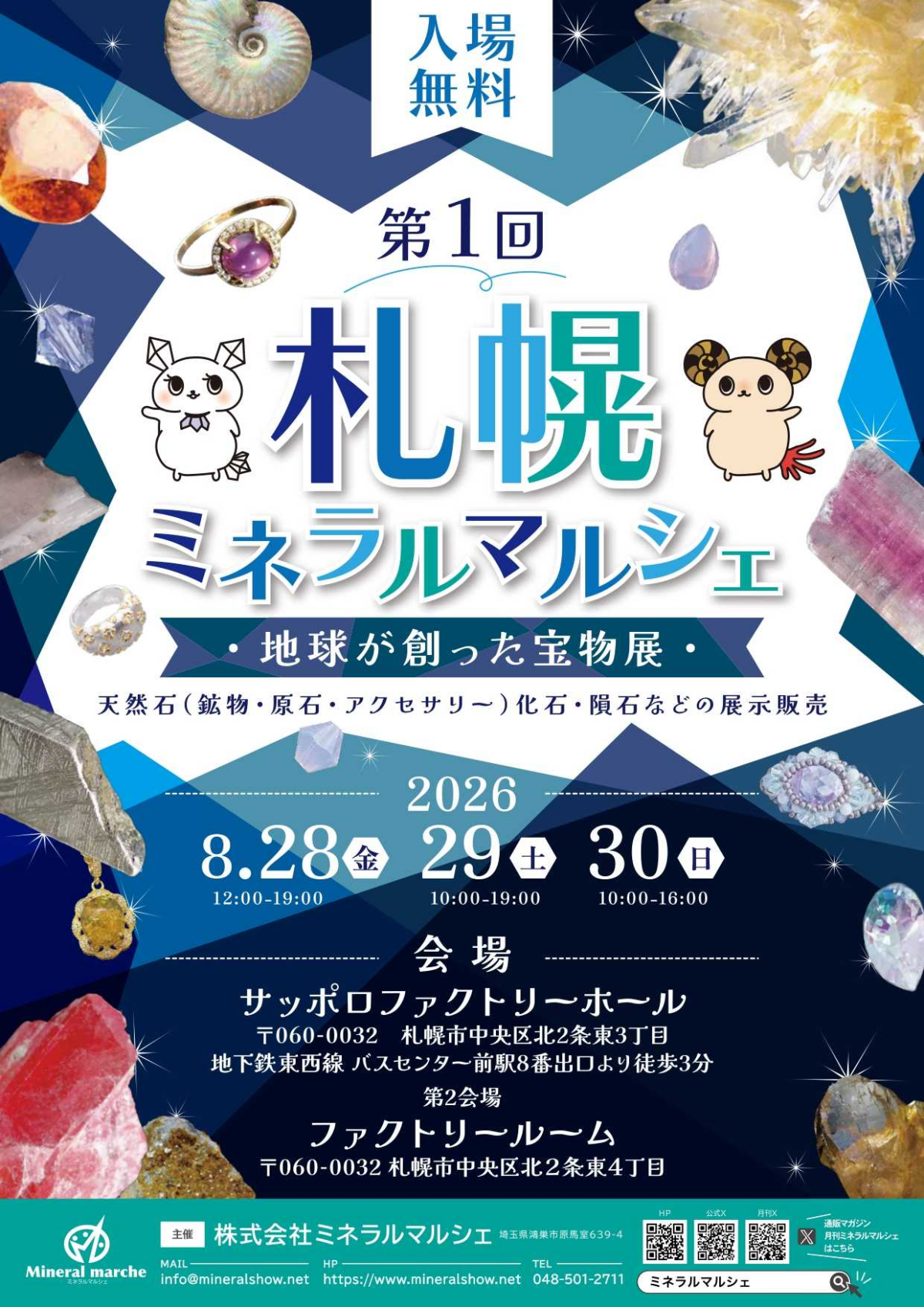 第1回札幌ミネラルマルシェ|2026年8月28日(金)〜30日(日)にサッポロファクトリーホールで開催!天然石・化石・隕石・ジュエリーの展示販売会